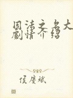 因法之名大结局剧情介绍