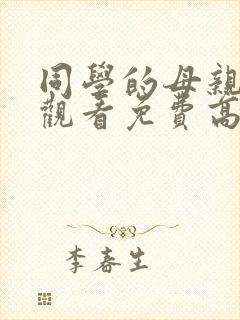 同学的母亲在线观看免费高清完整泰剧