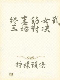 终末的女武神十三场对决封面