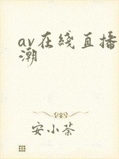av在线直播高潮
