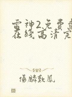 雷神2免费观看在线高清完整版封面