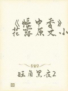 《帐中香》金银花露原文小说