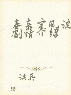 春来定风波分集剧情介绍