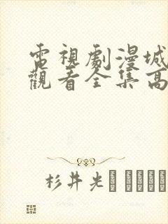 电视剧漫城免费观看全集高清