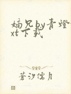 嫡兄by青灯txt下载