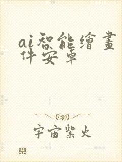 ai智能绘画软件安卓