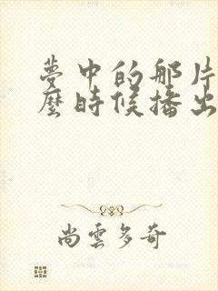 梦中的那片海什么时候播出