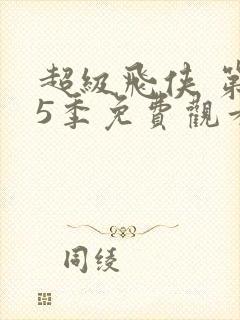 超级飞侠 第15季免费观看完整版在线全集