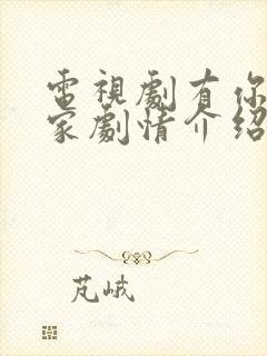 电视剧有你才有家剧情介绍