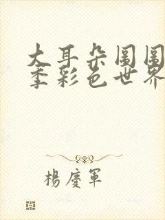 大耳朵图图第五季彩色世界