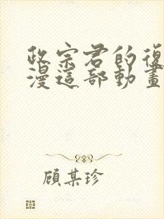 政宗君的复仇动漫这部动画