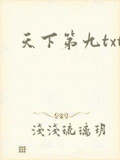 天下第九txt