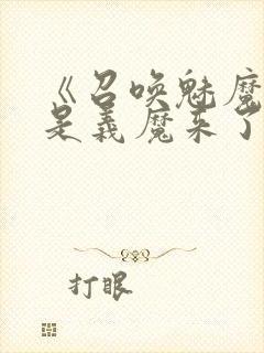 《召唤魅魔结果是义魔来了》