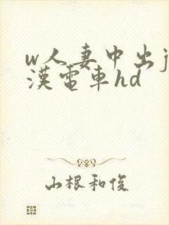 w人妻中出j痴汉电车hd