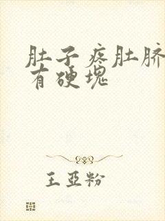 肚子疼肚脐按压有硬块