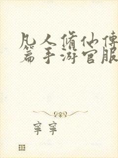 凡人修仙传人界篇手游官服