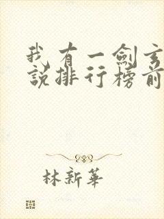 我有一剑玄幻小说排行榜前十名