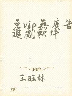 免vip无广告追剧软件