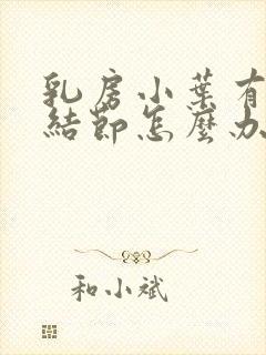 乳房小叶有增生结节怎么办