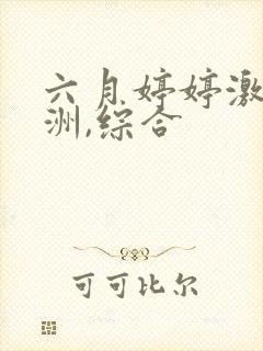 六月婷婷激情亚洲,综合