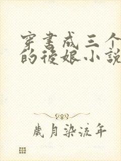 穿书成三个反派的后娘小说