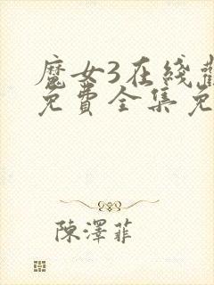 魔女3在线观看免费全集免清