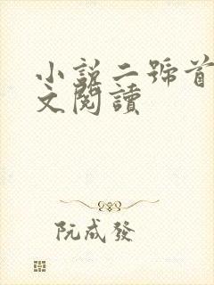 小说二号首长全文阅读