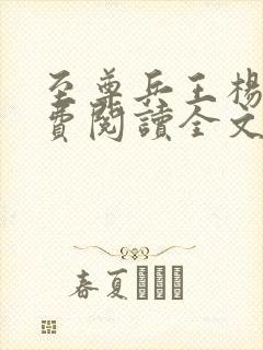 至尊兵王杨浩免费阅读全文好了封面