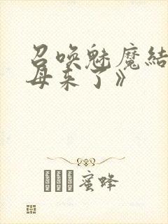 召唤魅魔结果义母来了》