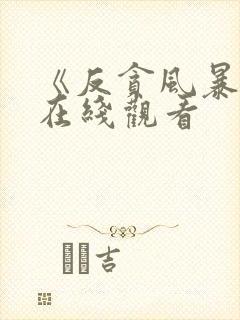 《反贪风暴7》在线观看