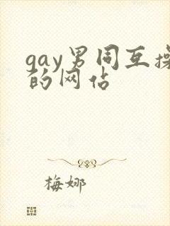 gay男同互操的网站