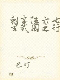 刺客伍六七3:玄武国之行1封面