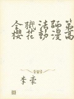 全职法师第五季樱花动漫高清