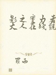 影之实力者暗影大人在线观看14集