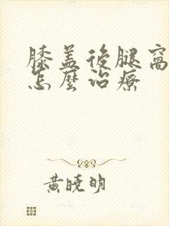 膝盖后腿窝筋疼怎么治疗