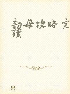 韵母攻略完整阅读