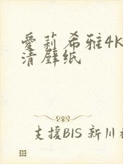 爱莉希雅4k超清壁纸