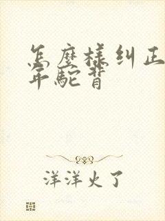 怎么样纠正青少年驼背