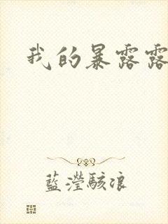 我的暴露露娇妻