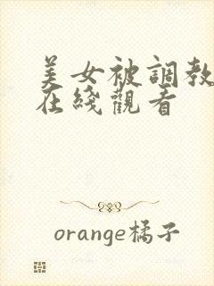 美女被调教视频在线观看