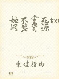 她不会死txt网盘资源