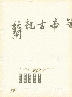 妖龙古帝 笔趣阁