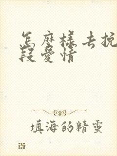 怎么样去挽回一段爱情