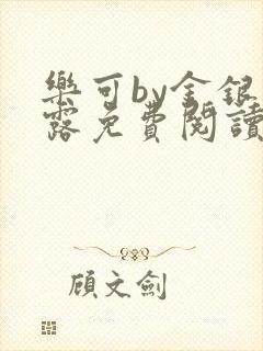 乐可by金银花露免费阅读全在线阅读封面