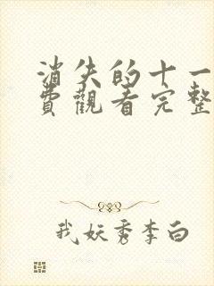 消失的十一楼免费观看完整版电视剧