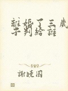 离婚了三岁男孩子判给谁