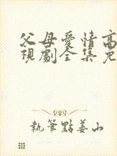 父母爱情高清电视剧全集免费观看