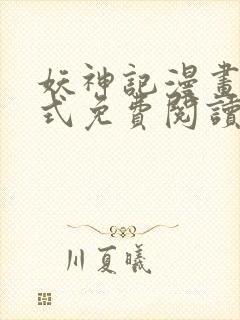 妖神记漫画下拉式免费阅读