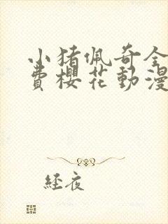 小猪佩奇全集免费樱花动漫