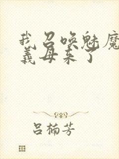 我召唤魅魔结果义母来了封面